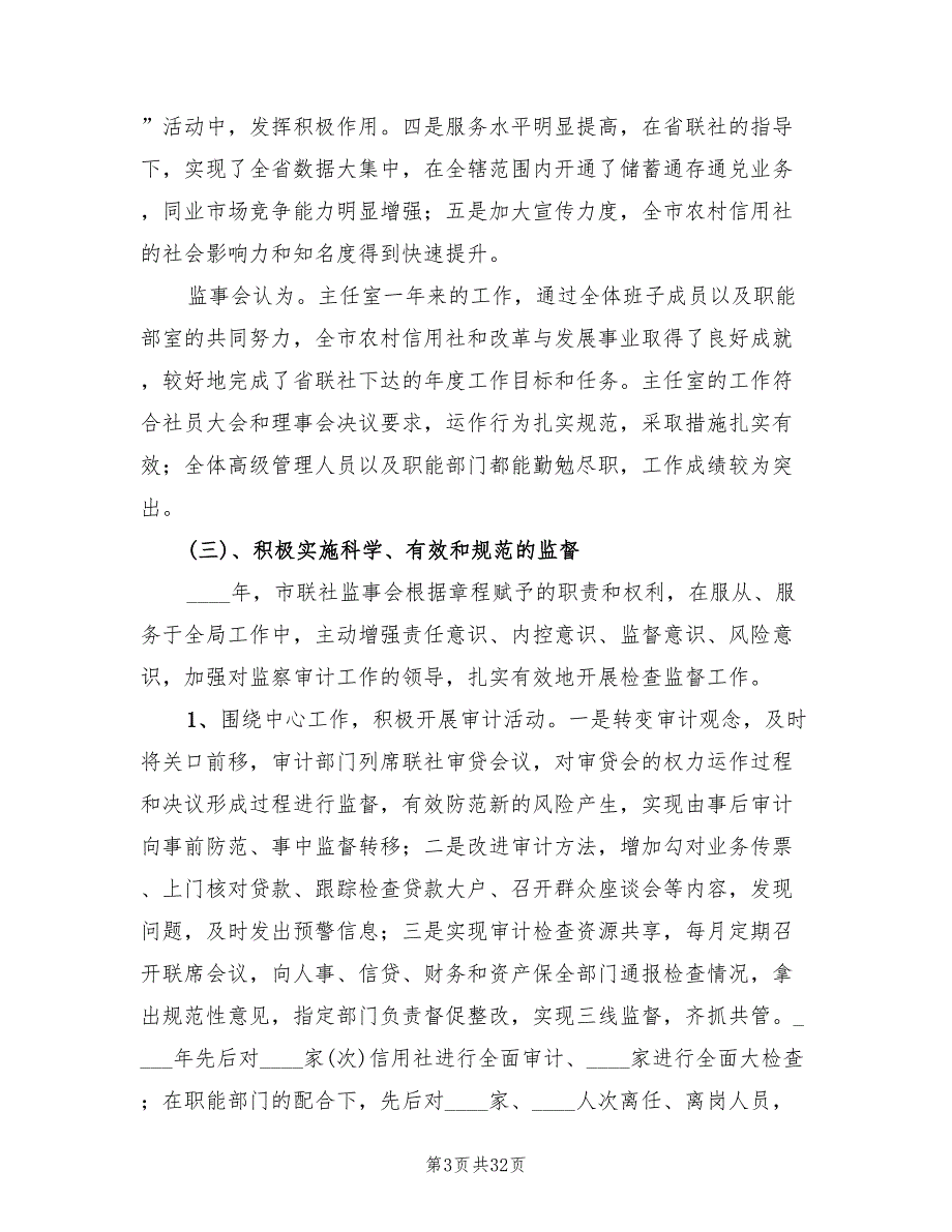2022年农村信用社监事会工作总结.doc_第3页