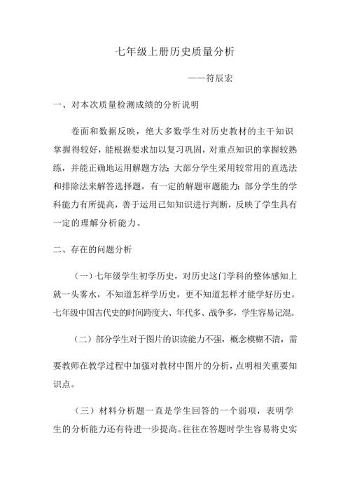 七年级上册历史质量分析.doc