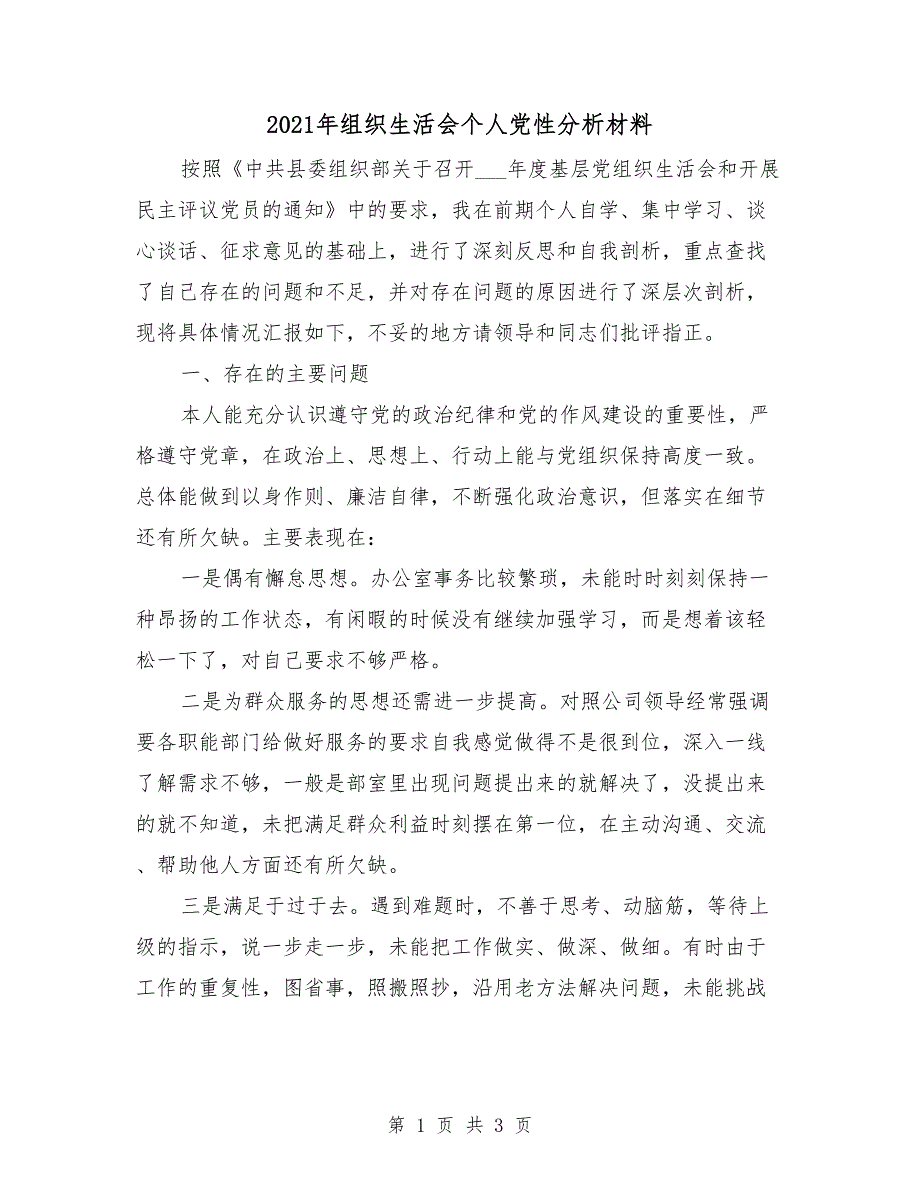 2021年组织生活会个人党性分析材料.doc_第1页
