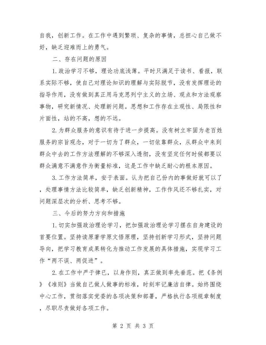 2021年组织生活会个人党性分析材料.doc_第2页