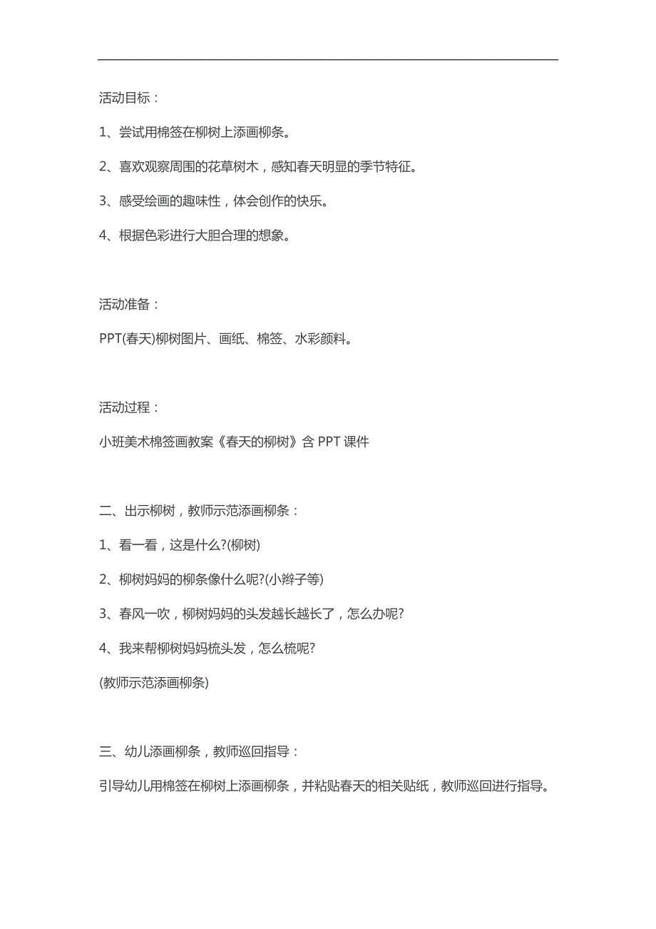 小班美术棉签画《天的柳树》PPT课件教案参考教案.docx_第1页