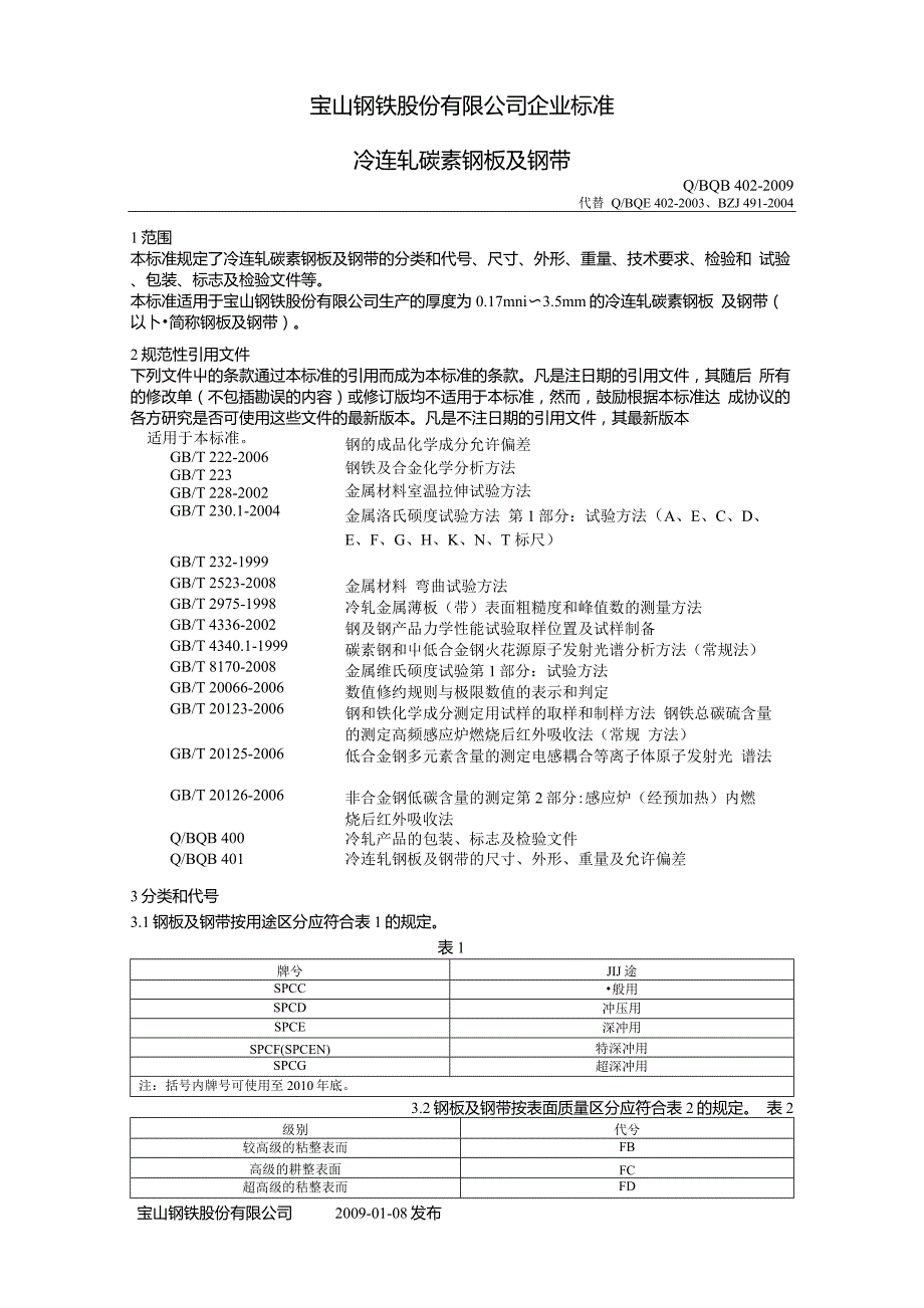 QBQB402冷连轧碳素钢板及钢带.doc_第1页