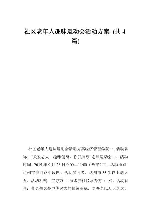 2473607839社区老年人趣味运动会活动方案共4篇.doc