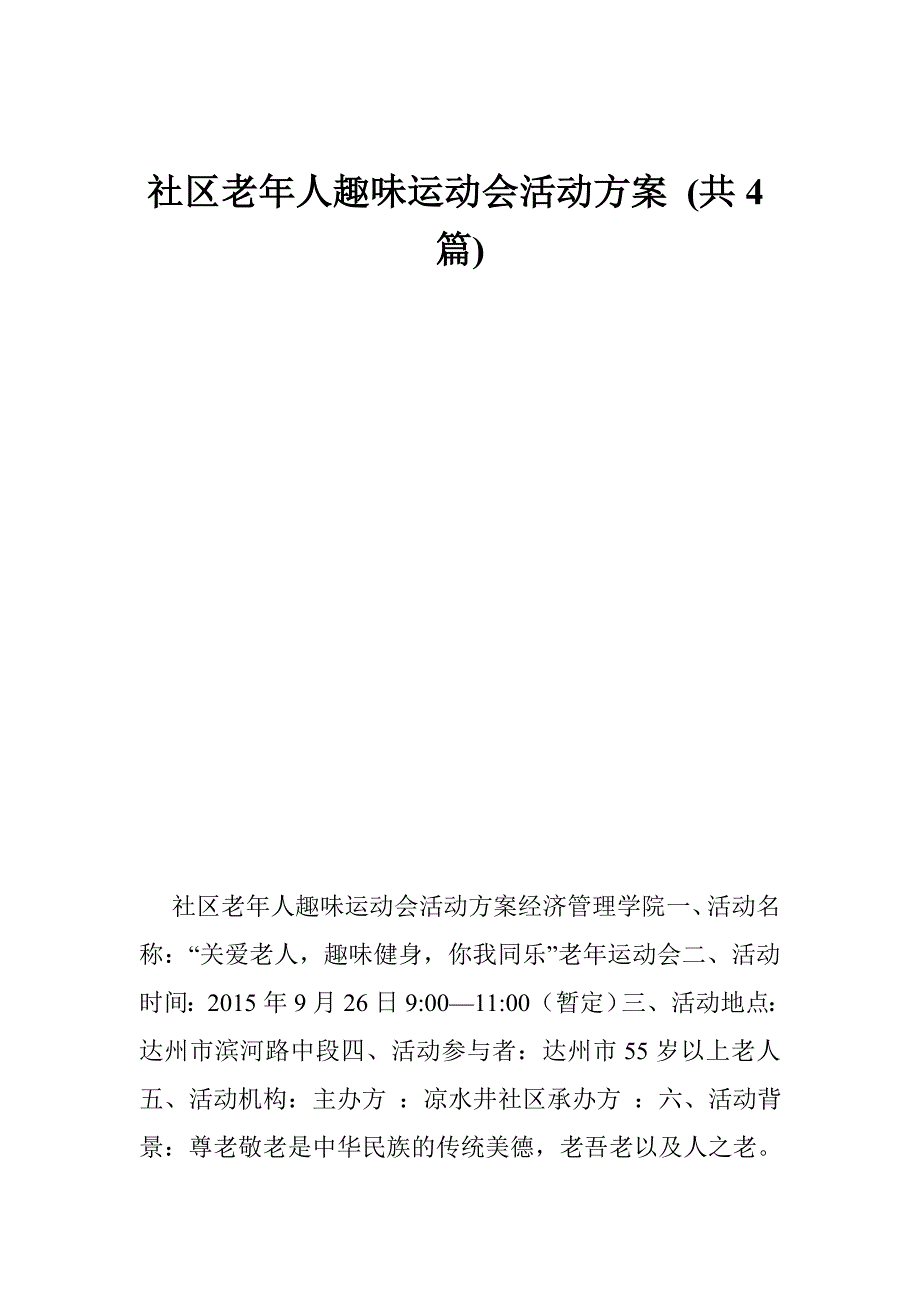 2473607839社区老年人趣味运动会活动方案共4篇.doc_第1页