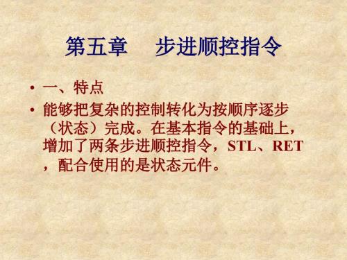 三菱PLC步进顺控指令.ppt