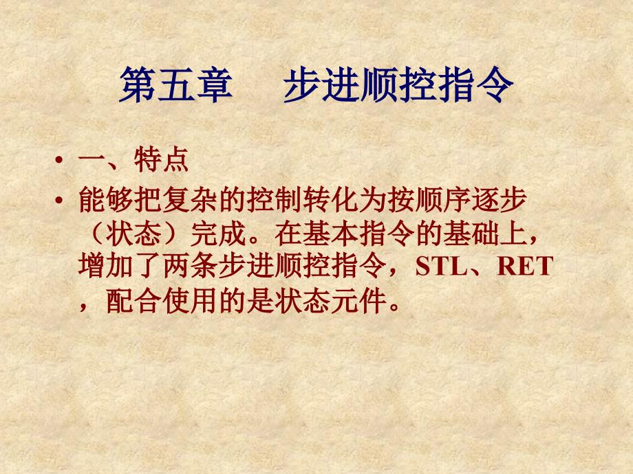 三菱PLC步进顺控指令.ppt_第1页