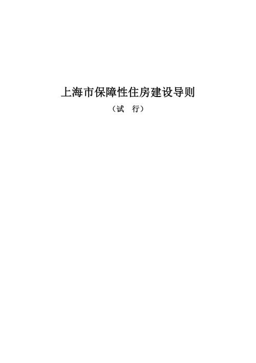 上海市保障性住房建设导则1239.doc