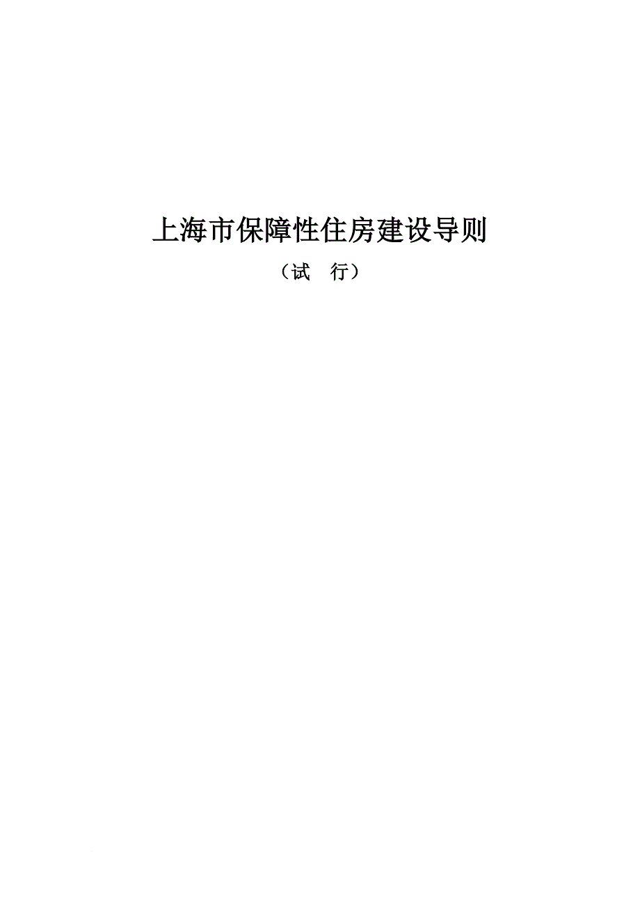 上海市保障性住房建设导则1239.doc_第1页