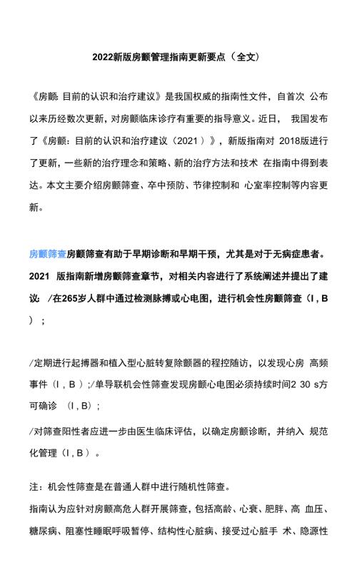 2022新版房颤管理指南更新要点全文.docx