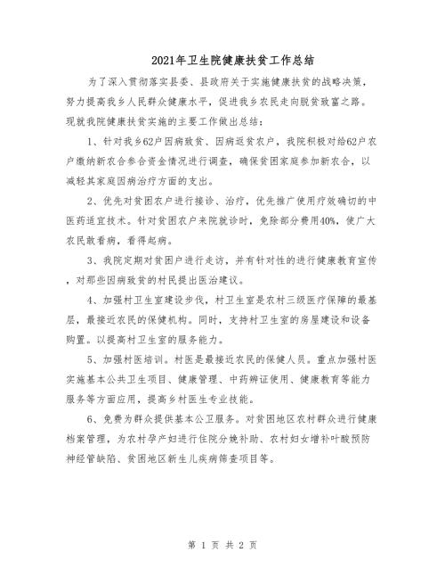 2021年卫生院健康扶贫工作总结.doc