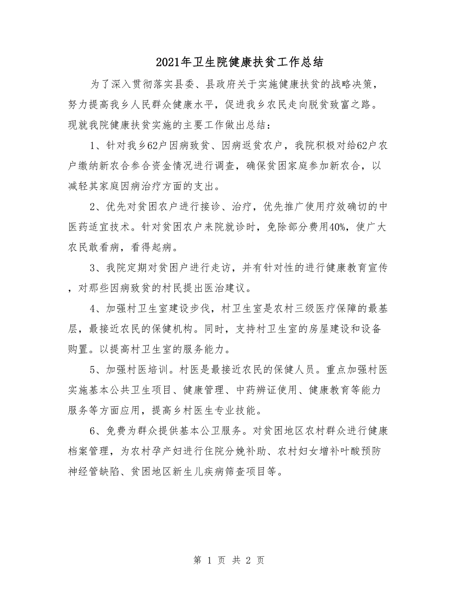 2021年卫生院健康扶贫工作总结.doc_第1页