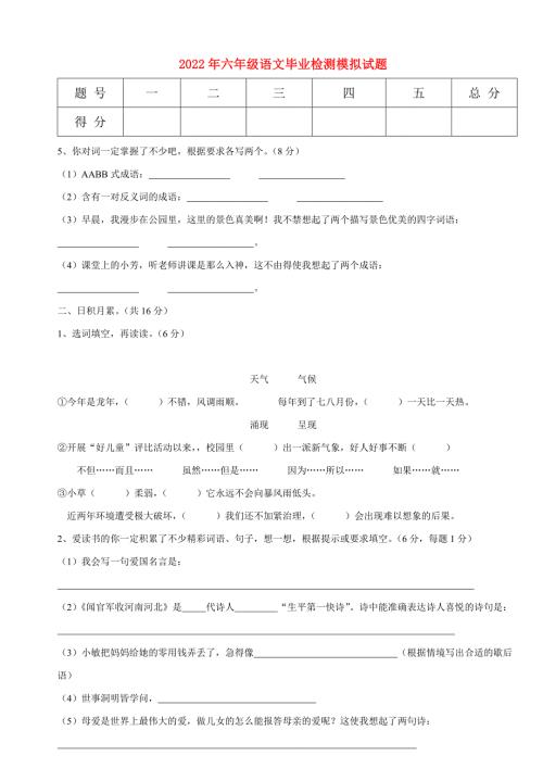 2022年六年级语文毕业检测模拟试题.doc