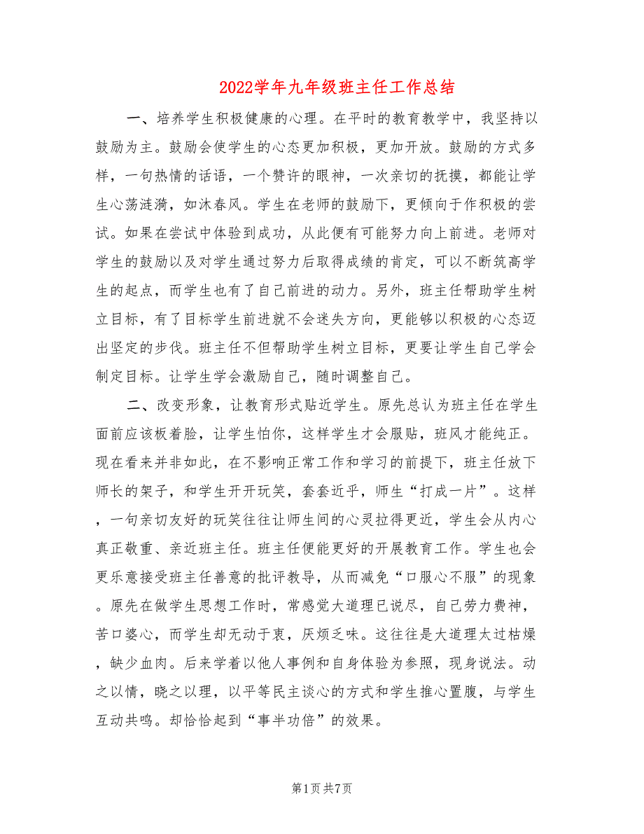 2022学年九年级班主任工作总结2篇.doc_第1页