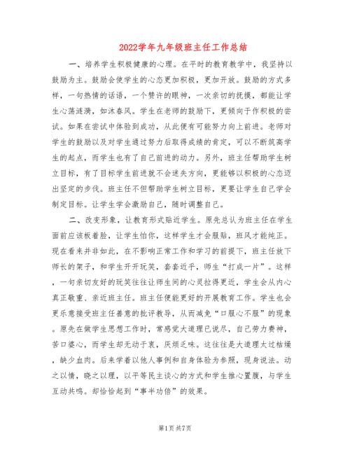 2022学年九年级班主任工作总结2篇.doc