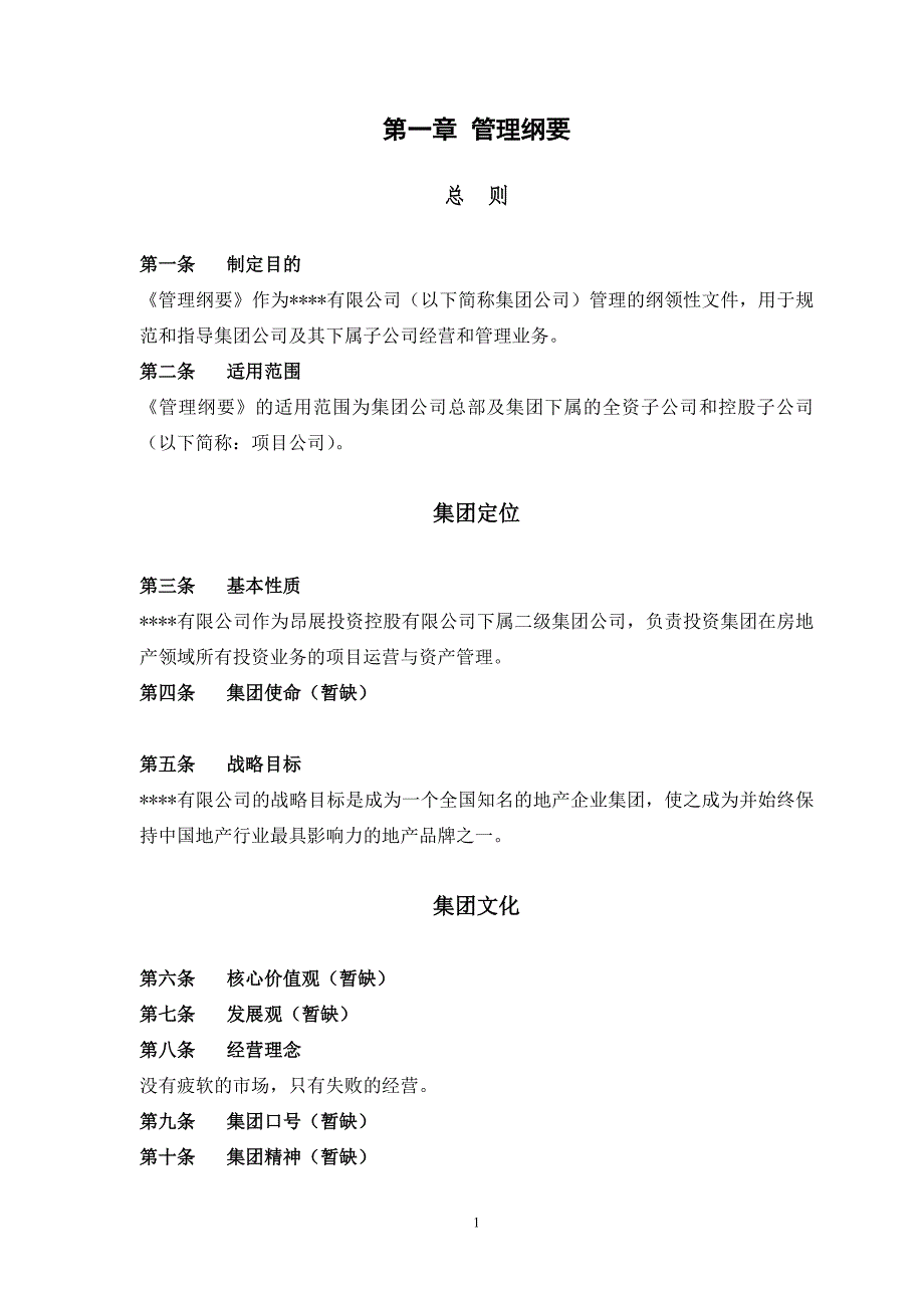 XX集团公司管理制度汇编完整版.doc_第1页