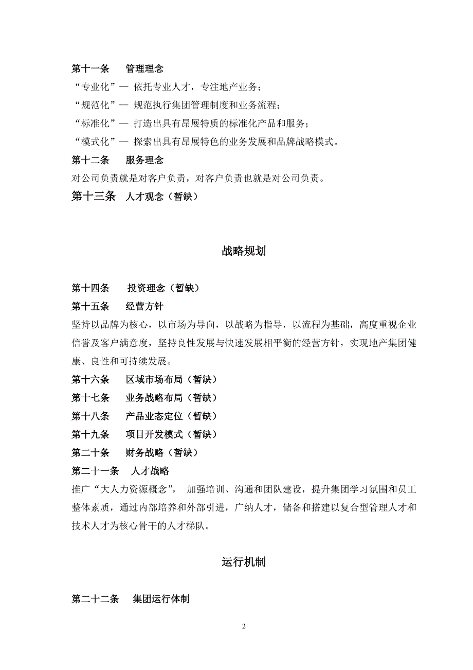 XX集团公司管理制度汇编完整版.doc_第2页