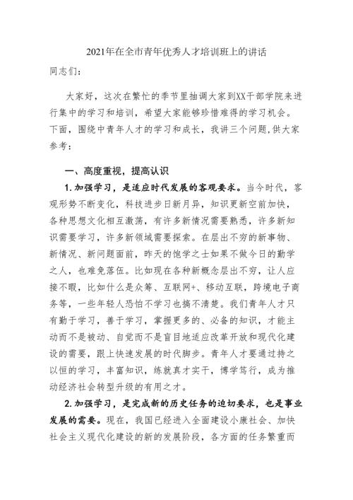 2021年在全市青年优秀人才培训班上的讲话.doc