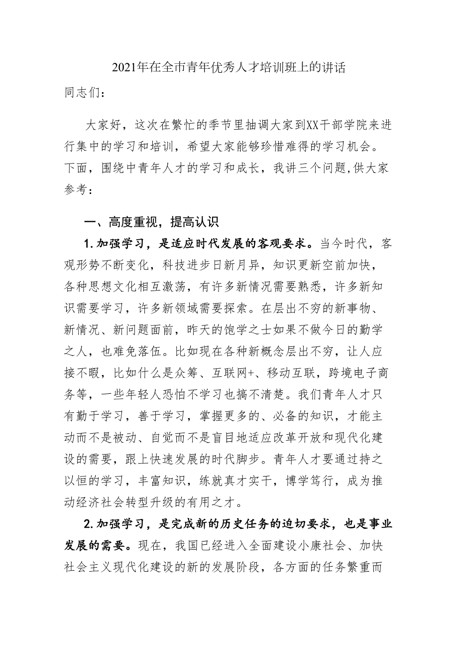 2021年在全市青年优秀人才培训班上的讲话.doc_第1页