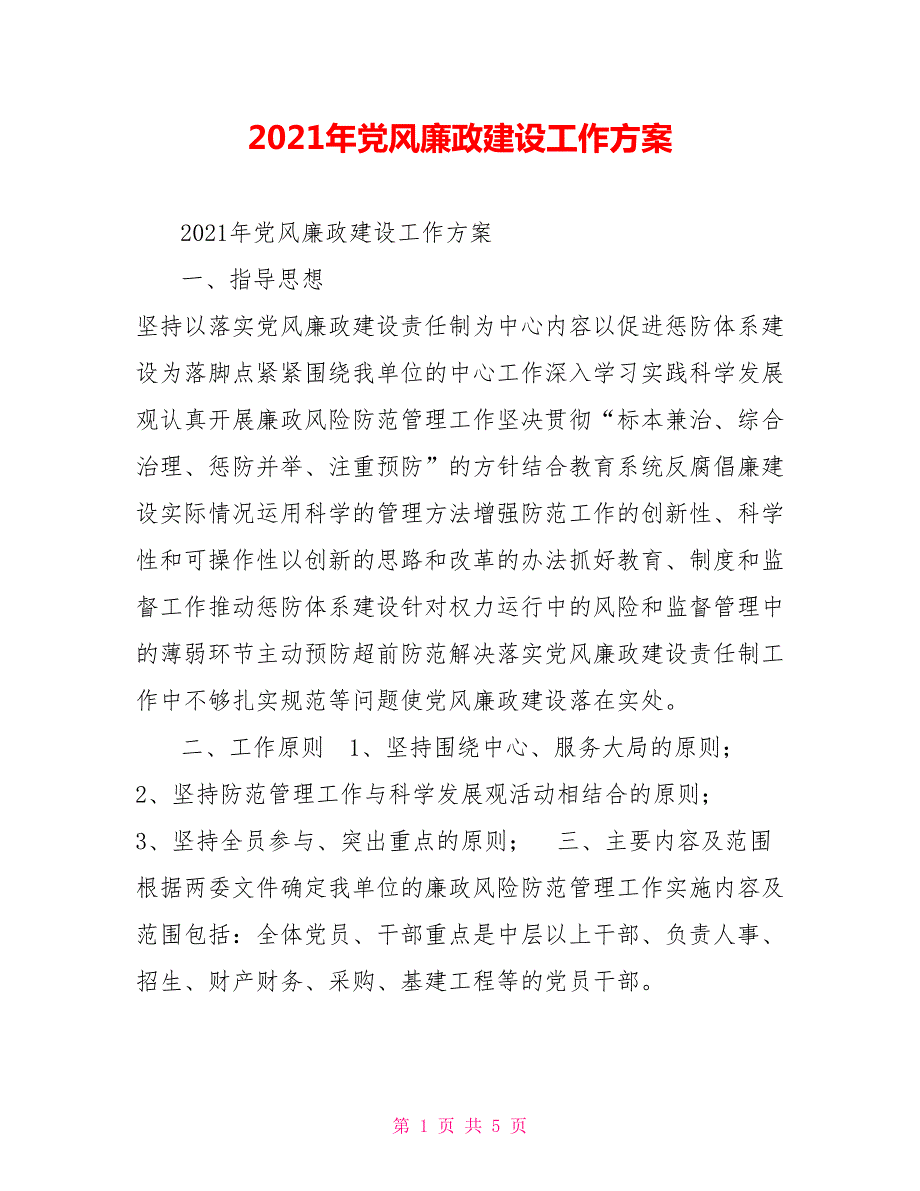 2021年党风廉政建设工作方案.doc_第1页