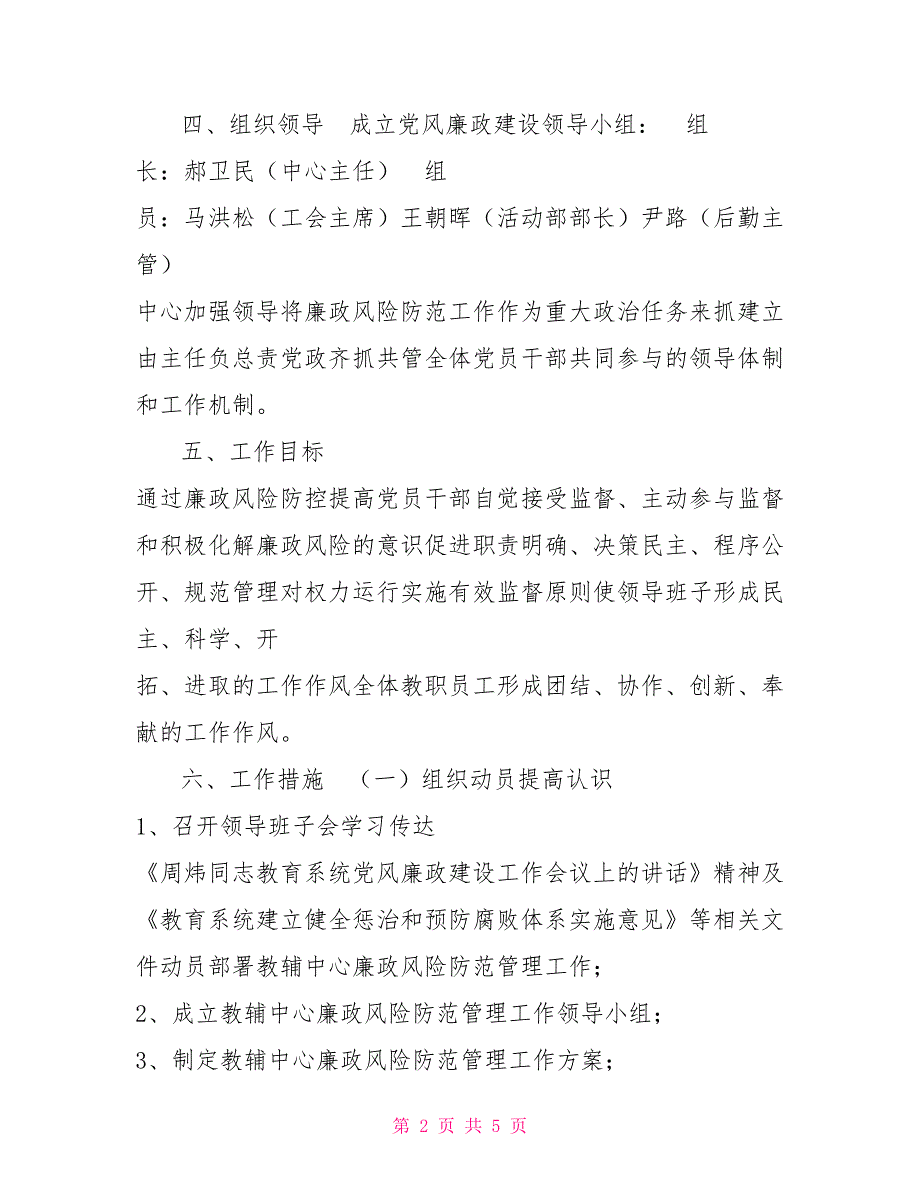 2021年党风廉政建设工作方案.doc_第2页