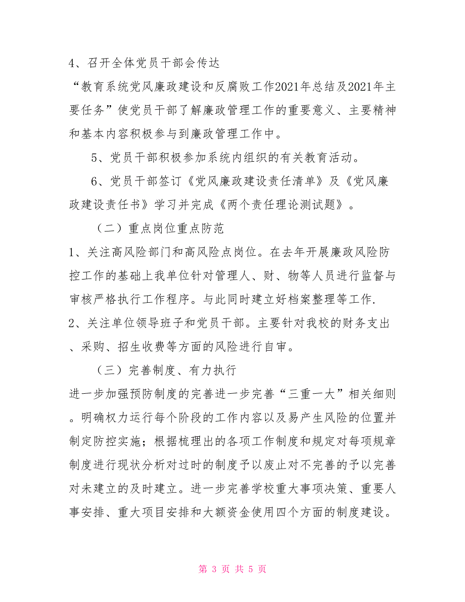 2021年党风廉政建设工作方案.doc_第3页
