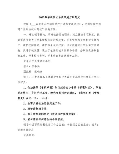 2022年学校依法治校实施方案范文.doc