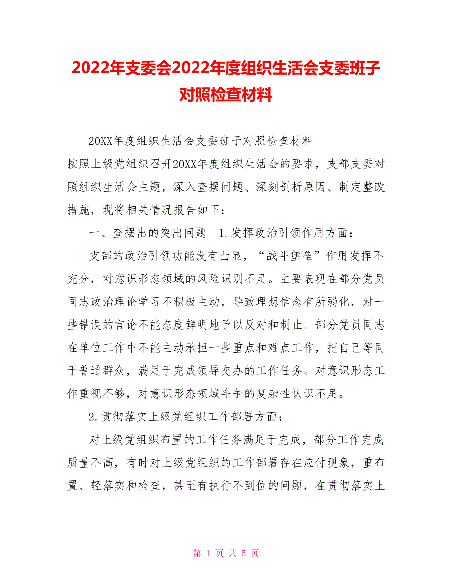 2022年支委会2022年度组织生活会支委班子对照检查材料.doc_第1页