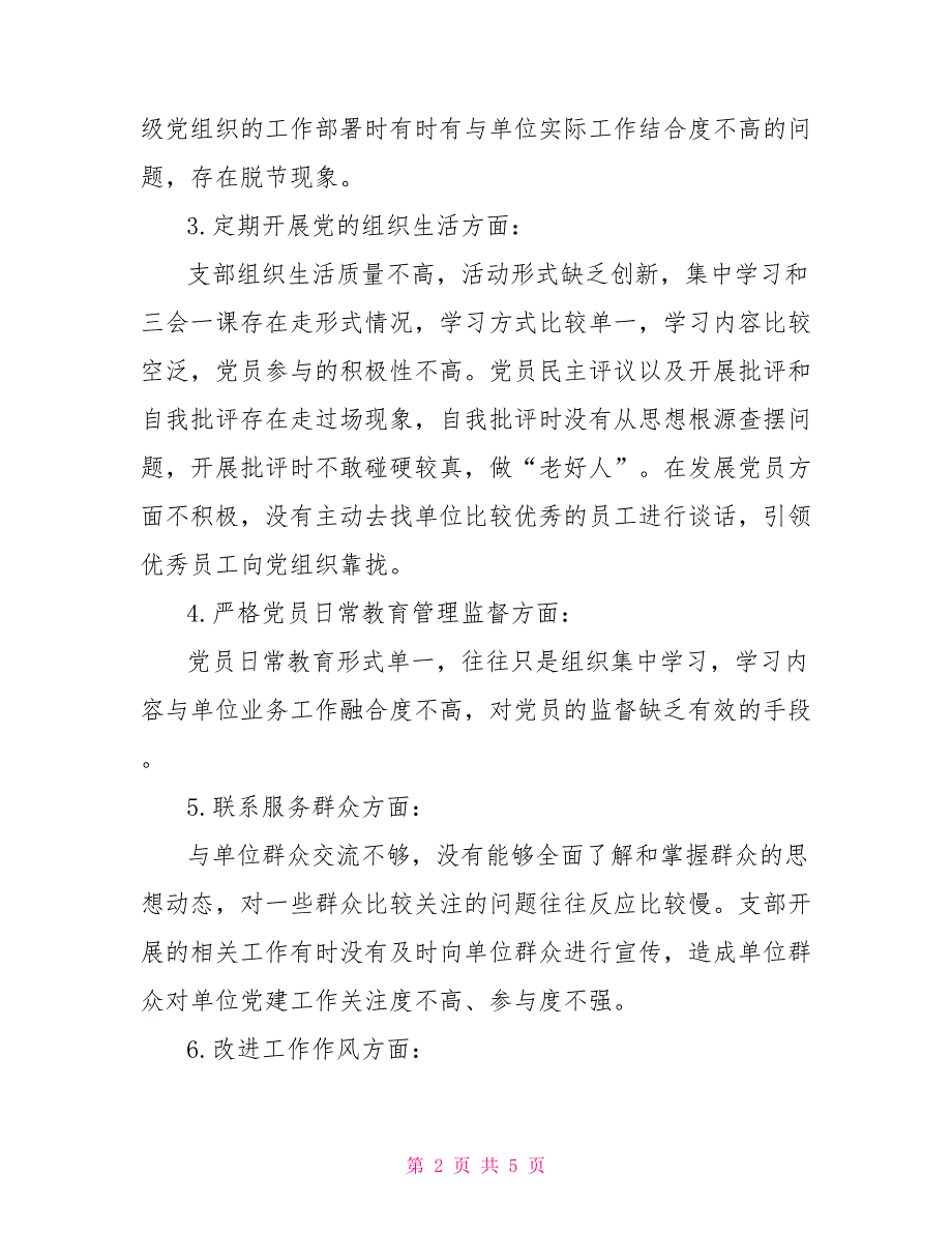 2022年支委会2022年度组织生活会支委班子对照检查材料.doc_第2页