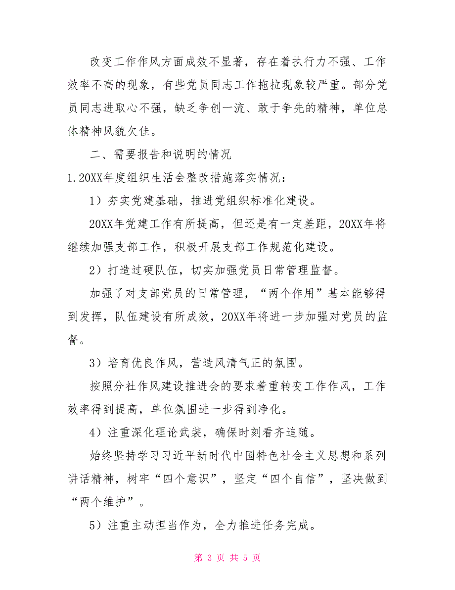 2022年支委会2022年度组织生活会支委班子对照检查材料.doc_第3页