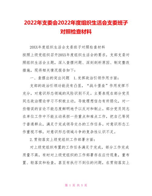 2022年支委会2022年度组织生活会支委班子对照检查材料.doc