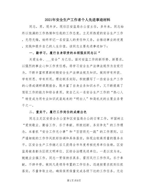 2021年安全生产工作者个人先进事迹材料.doc