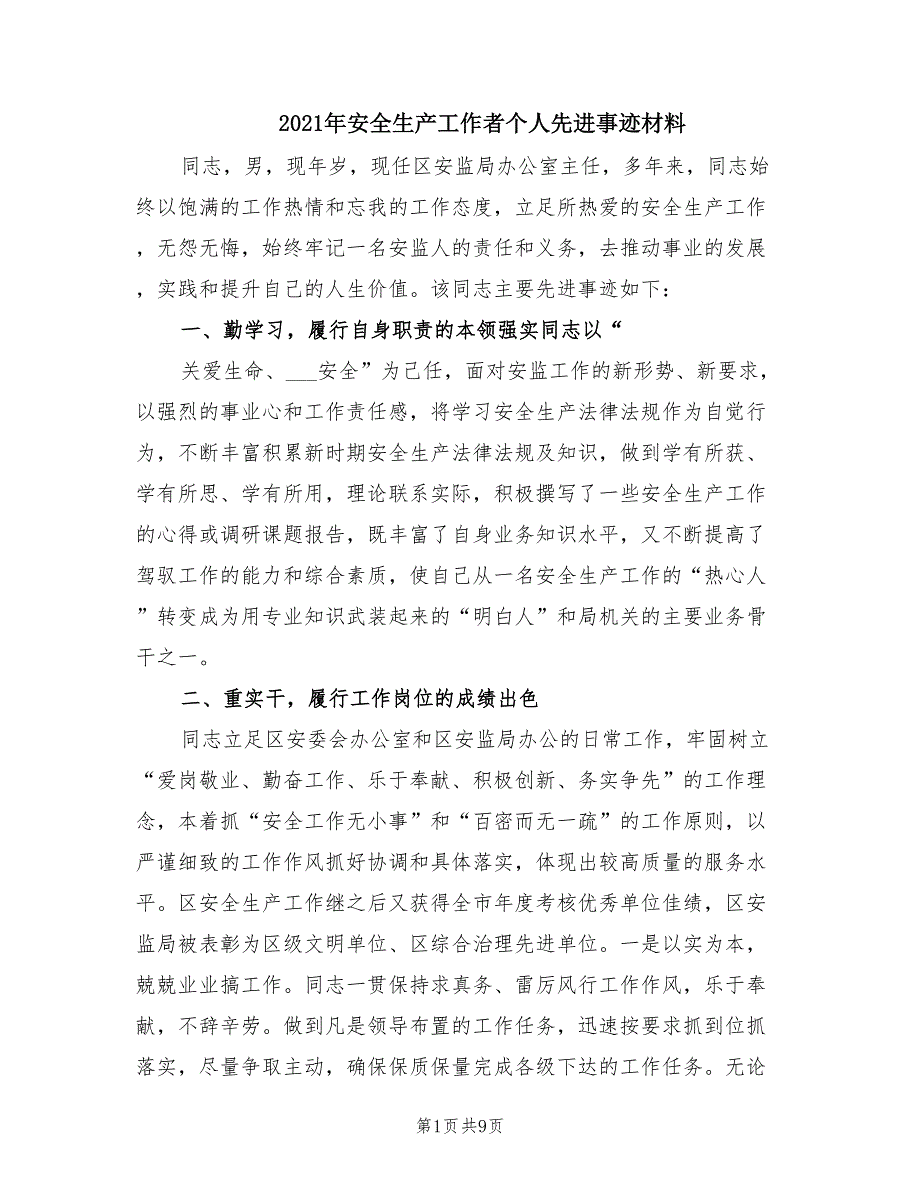 2021年安全生产工作者个人先进事迹材料.doc_第1页