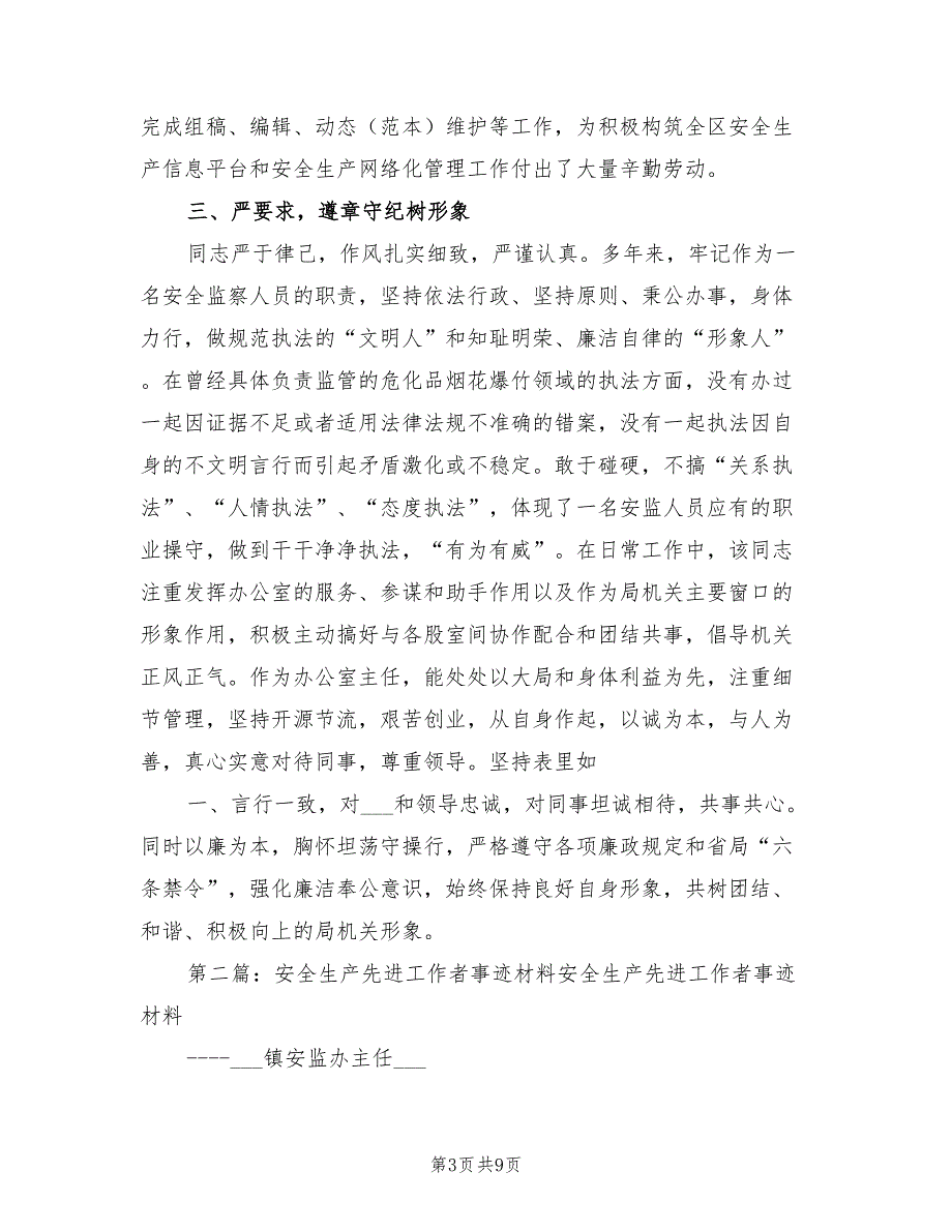 2021年安全生产工作者个人先进事迹材料.doc_第3页