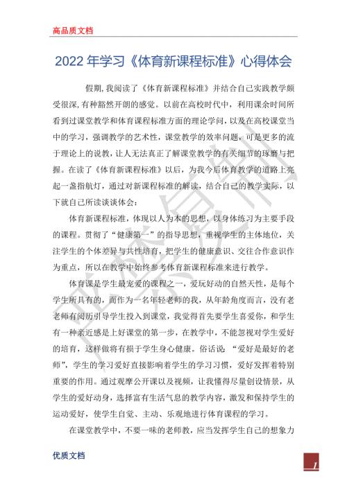 2022年学习体育新课程标准心得体会.docx