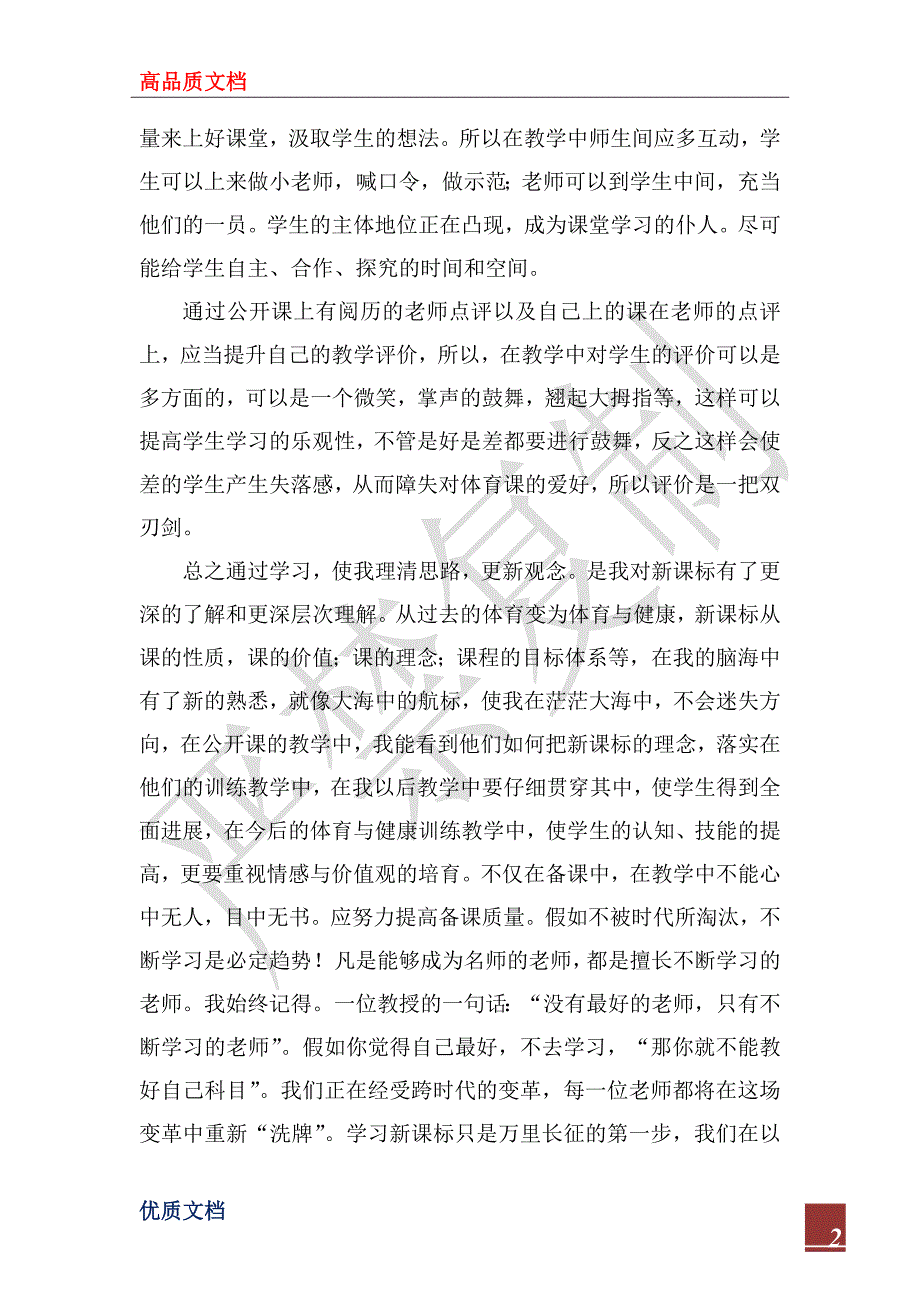 2022年学习体育新课程标准心得体会.docx_第2页