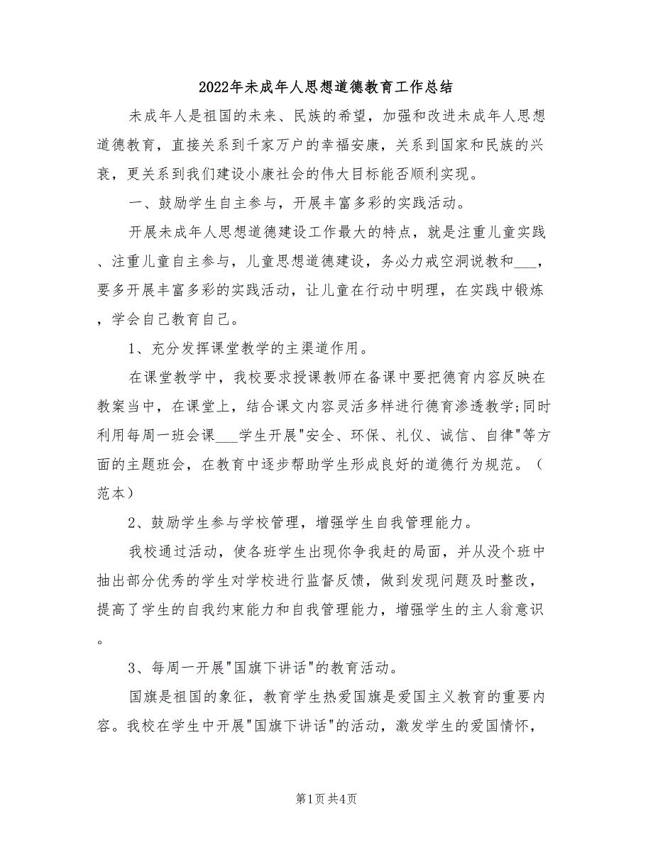 2022年未成年人思想道德教育工作总结.doc_第1页