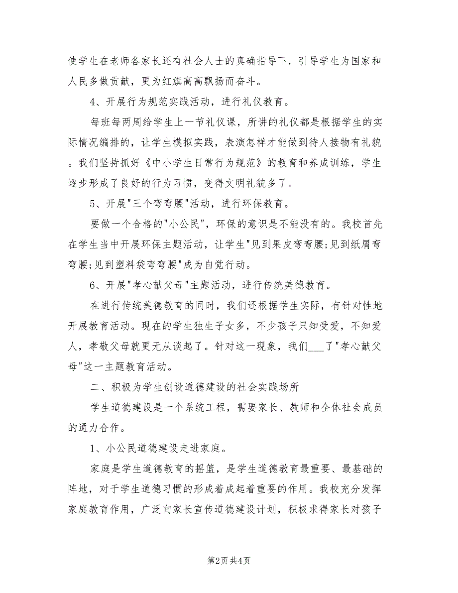 2022年未成年人思想道德教育工作总结.doc_第2页