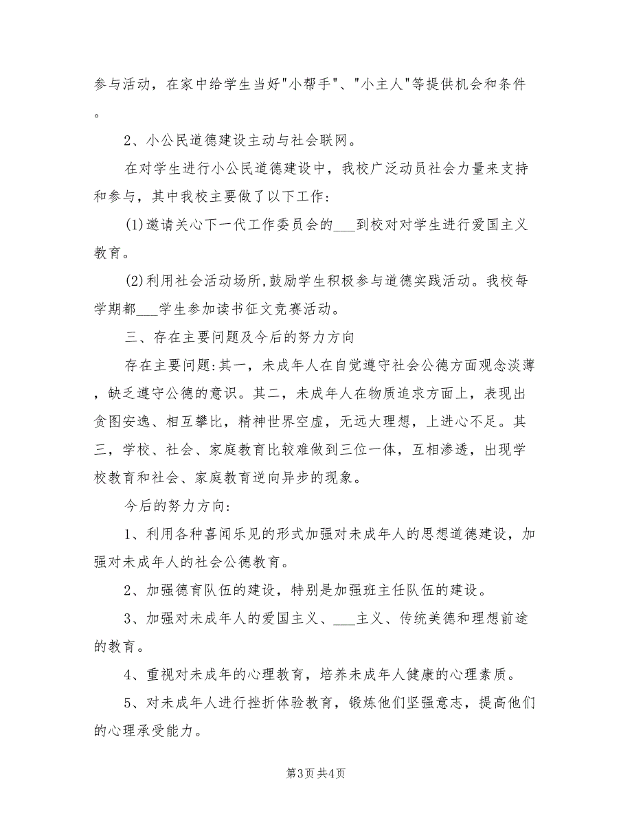2022年未成年人思想道德教育工作总结.doc_第3页