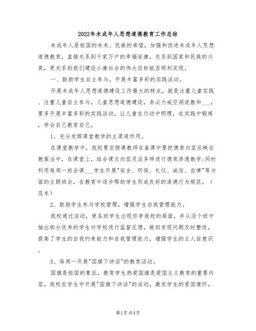 2022年未成年人思想道德教育工作总结.doc