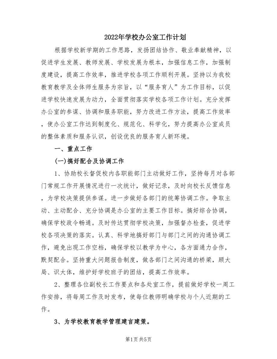 2022年学校办公室工作计划.doc_第1页