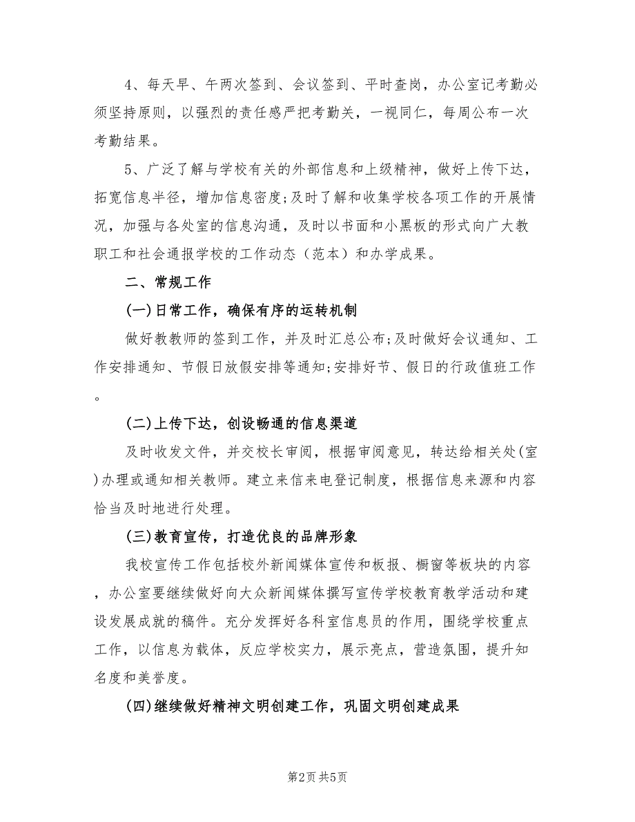 2022年学校办公室工作计划.doc_第2页