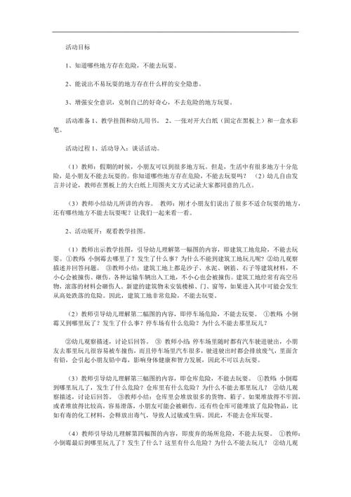 幼儿园安全教育《不到危险的地方玩》PPT课件教案参考教案.docx