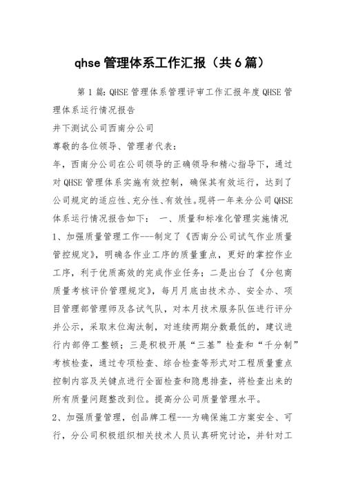 qhse管理体系工作汇报共6篇.docx