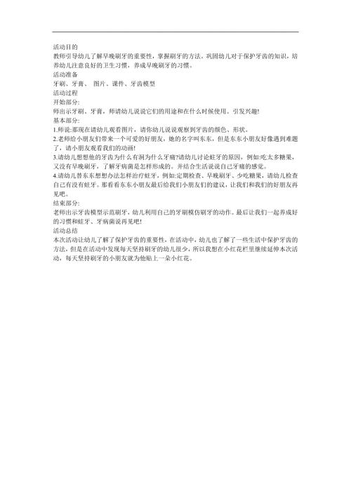 幼儿园健康《牙齿的秘密》FLASH课件动画教案参考教案.docx
