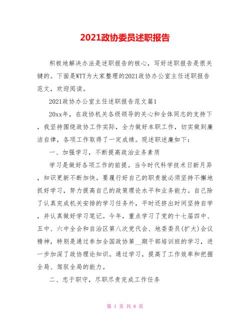 2021政协委员述职报告.doc