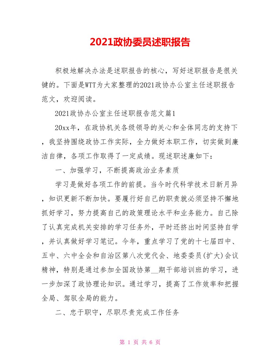 2021政协委员述职报告.doc_第1页