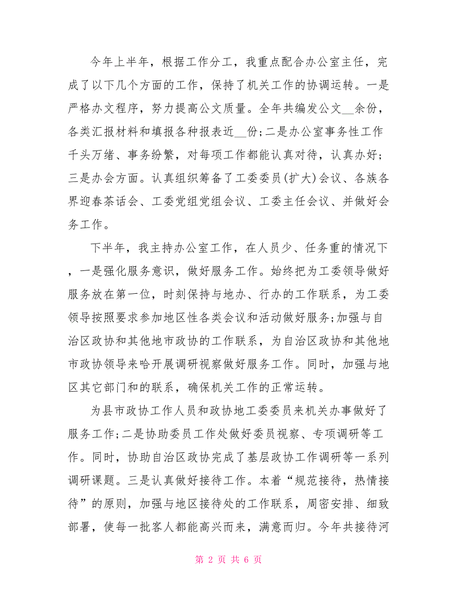 2021政协委员述职报告.doc_第2页