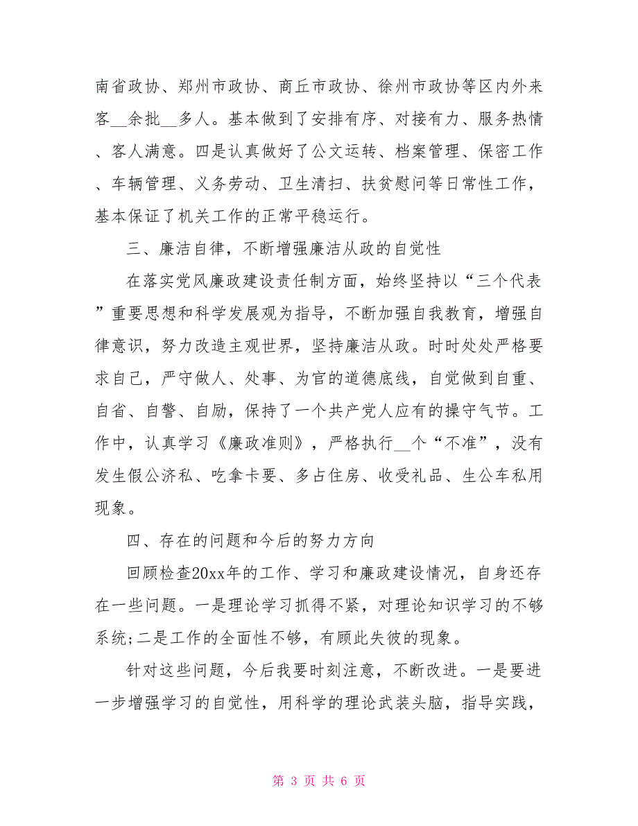 2021政协委员述职报告.doc_第3页