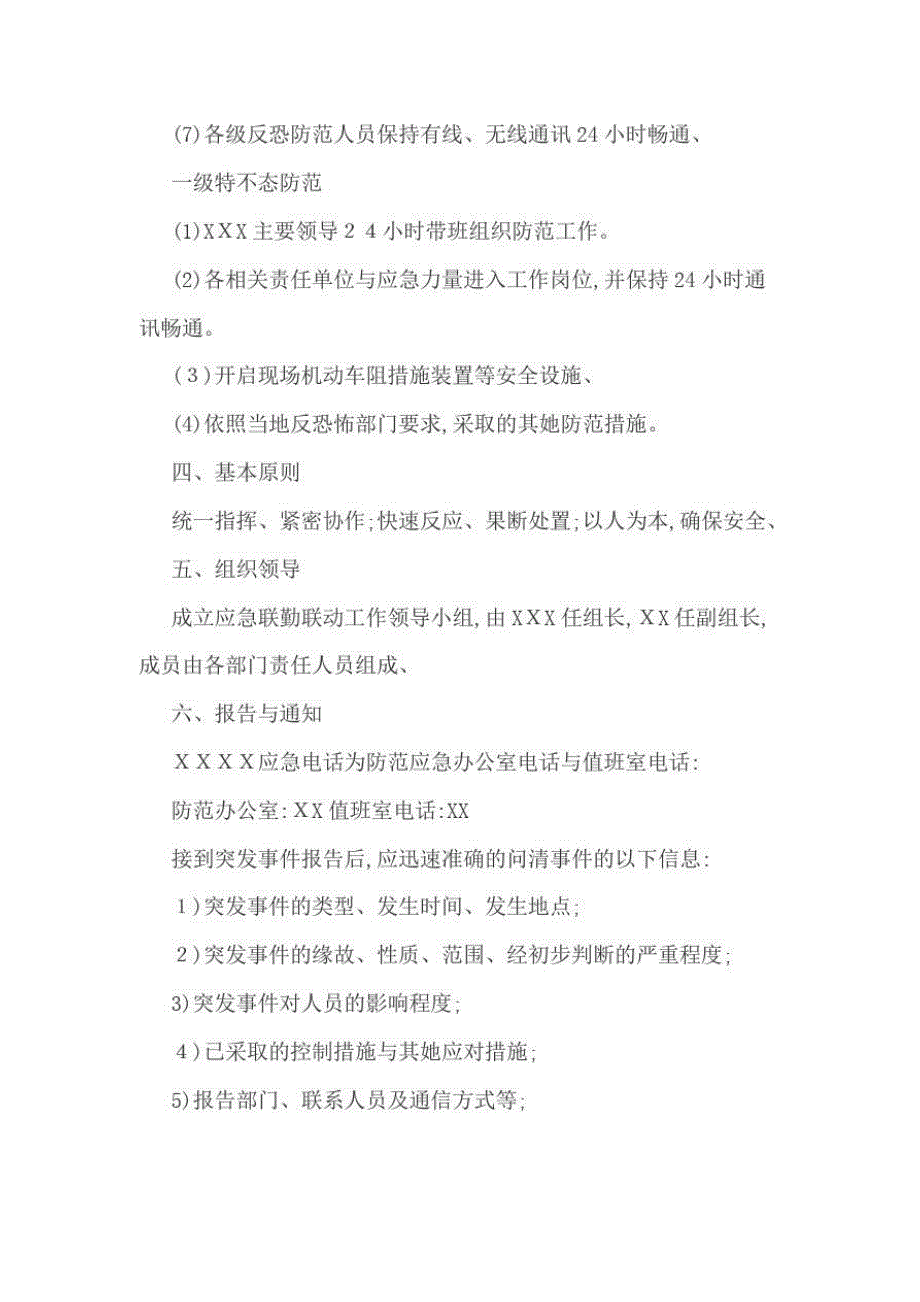 XX反恐联勤联动工作机制.doc_第2页