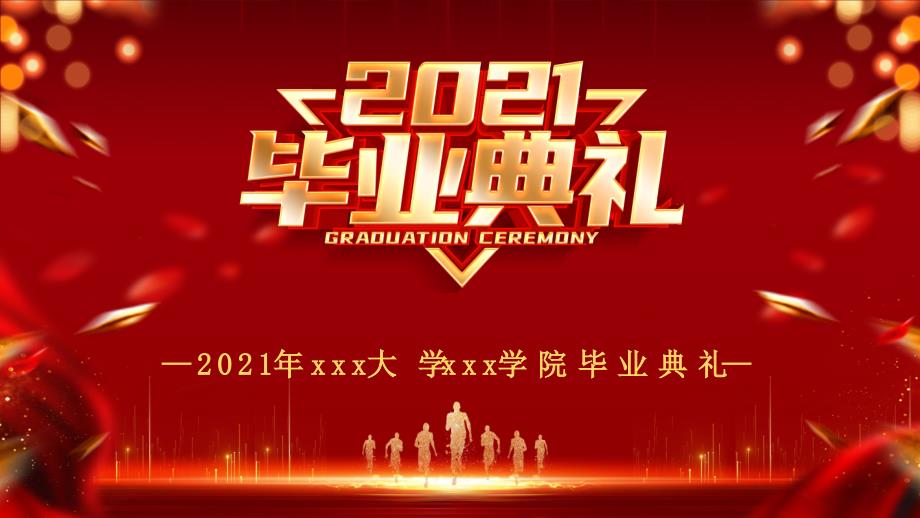 2021毕业典礼主题ppt课件.pptx_第1页